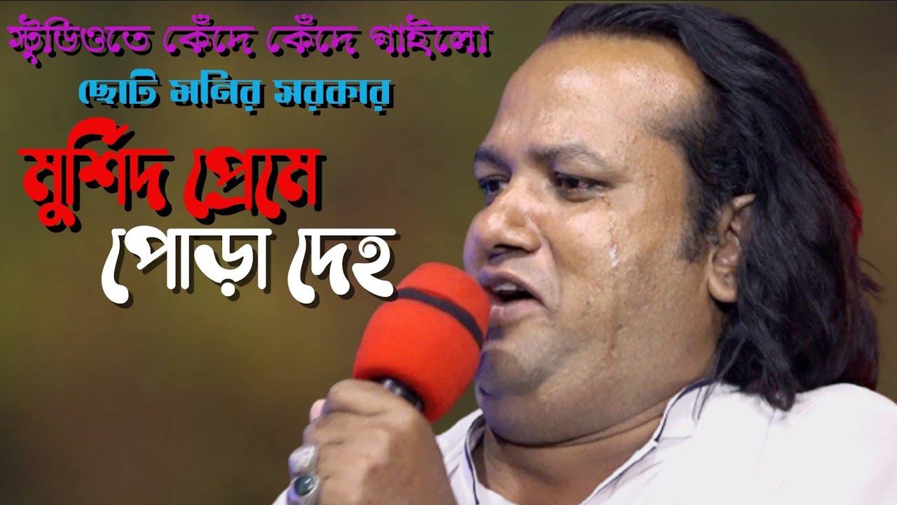 স্টুডিওতে কেঁদে কেঁদে গাইলো মনির সরকার।জানলে পিরিত করতাম না-পিরিতি পড়াইলো ছিড়া তেনা।Monir Sorkar