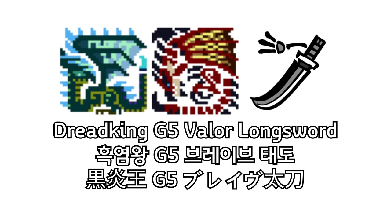 Dreadking Rathalos G5 | Valor Longsword | MHXX(MHGU)