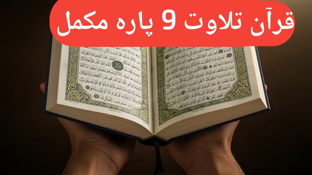 Quran Tilawat 9 para Hafiz Qari Ibrahim Khalil Sahab