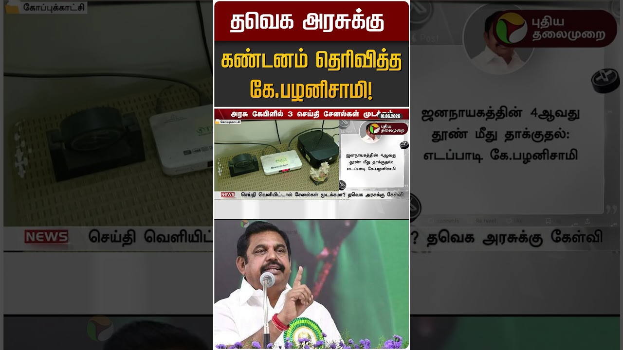 தவெக அரசுக்கு கண்டனம் தெரிவித்த கே.பழனிசாமி! | EPS | AIADMK | CM Vijay