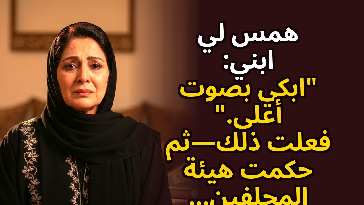 همس ابني: «ابكي بصوت أعلى.» فعلت — ثم رأى المحلفون كيف تغيّر كل شيء