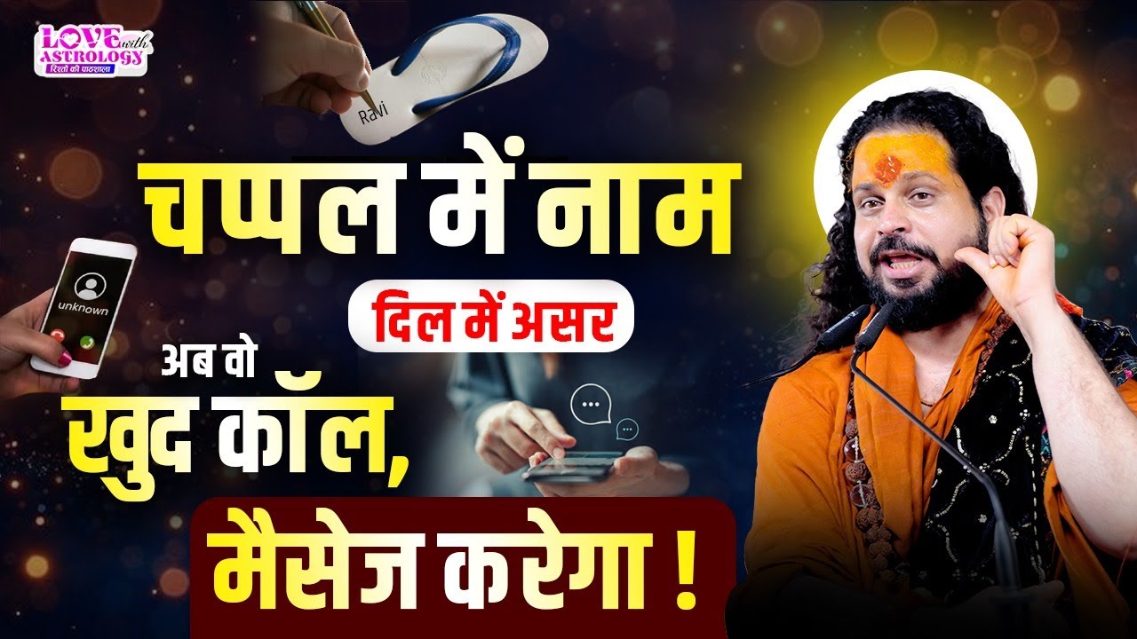 चप्पल में नाम, दिल में असर! अब वो खुद कॉल, मैसेज करेगा !#lovewithastrology #astrology #jyotish #upay
