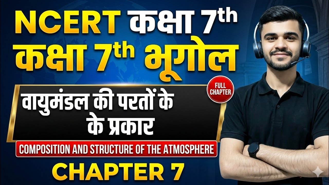 वायुमंडल की परतों की संपूर्ण जानकारी #geography #ncert #facts #concept #teaching #atmosphere #exam 