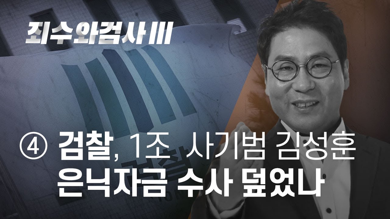 죄수와 검사III ④ 검찰, 1조  사기범 김성훈 은닉자금 수사 덮었나 - 뉴스타파