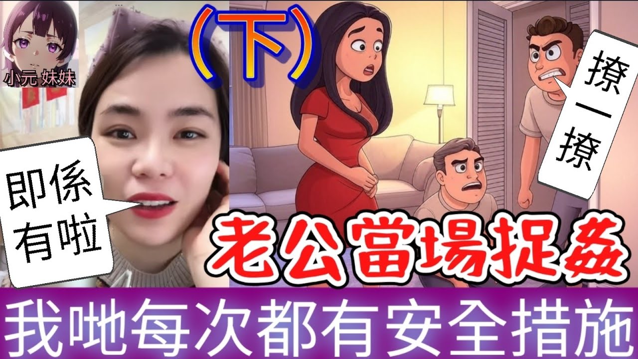 【小元最新C】老婆匿埋個男人喺衣櫃(下),爆響口「每次都有做安全措施😂」 #小元姐姐 #廣東話 #小元情感分享 #小圓感情分享 #小元妹妹