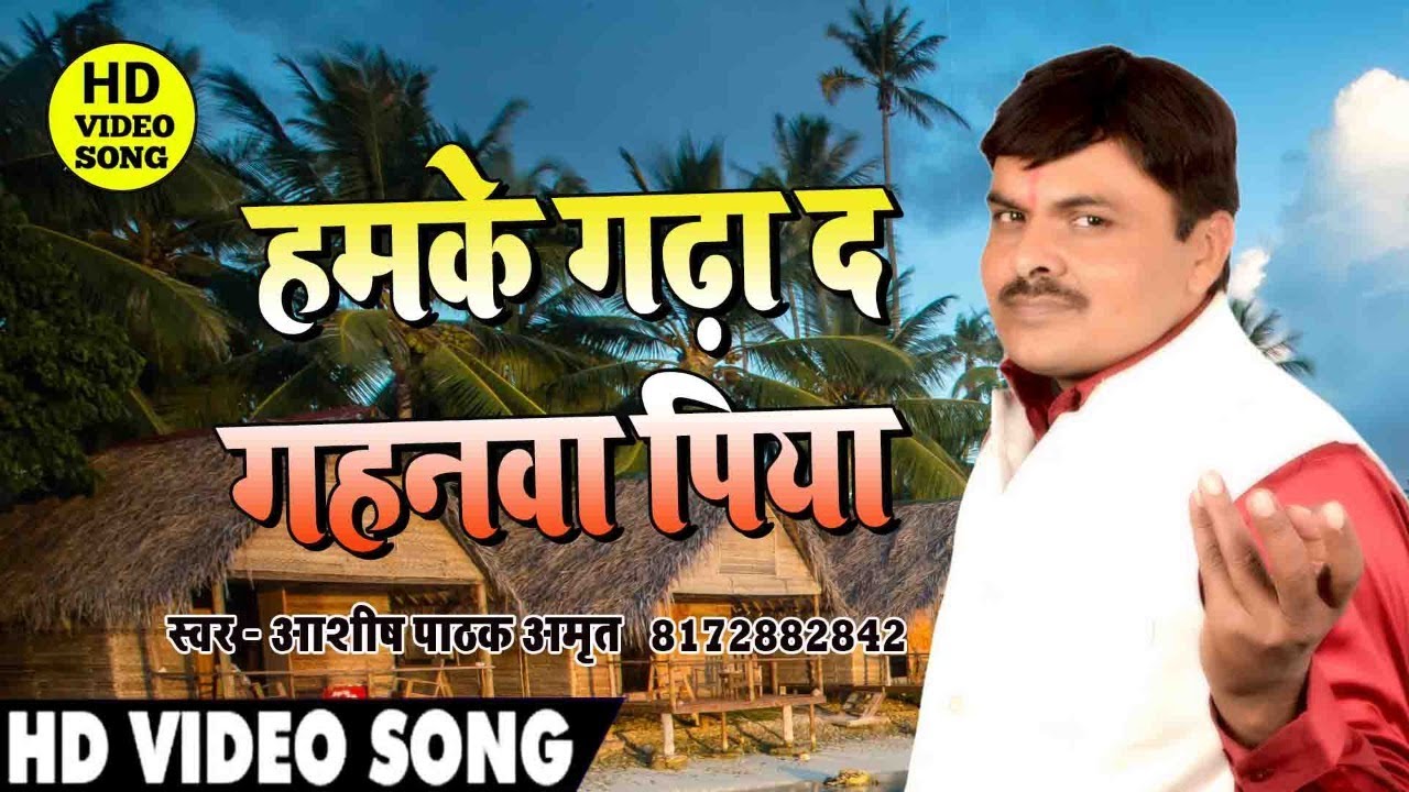 #Video​​ || #Ashish_Pathak_amrit | हमके गढ़ा द गहनवा पिया   | Awadh ke holi | Bhojpuri Holi Song 2021