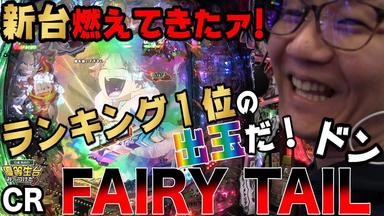 【新台収録】【CRフェアリーテイル】日直島田の優等生台み〜つけた♪【FAIRY TAIL】【パチスロ】【パチンコ】