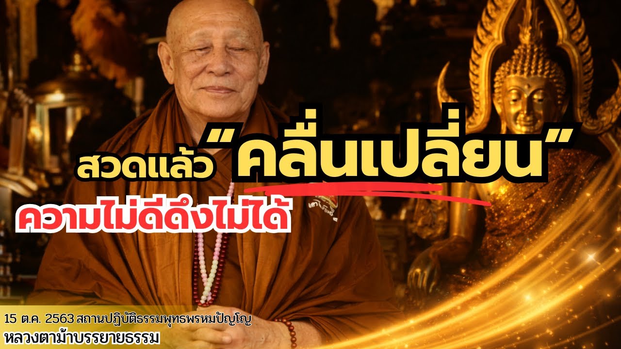 สวดแล้ว “คลื่นเปลี่ยน” ของไม่ดีเข้าไม่ได้ หลวงตาม้าพูดตรง ๆ