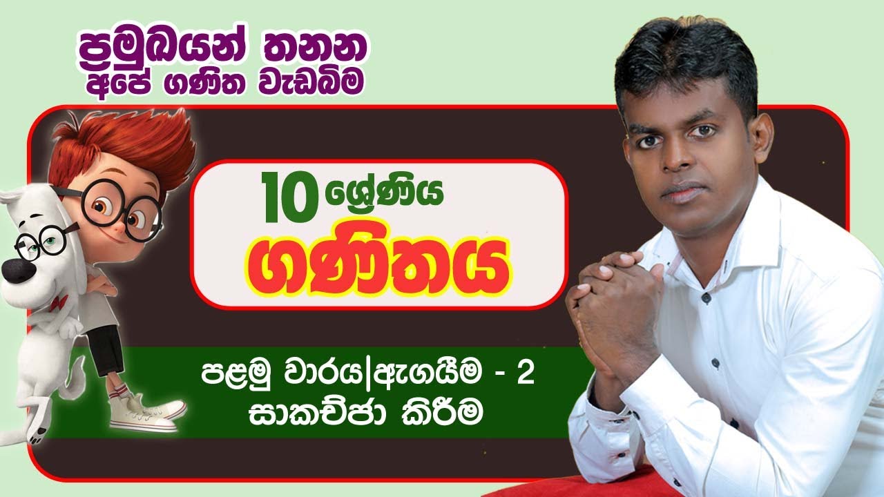 10 ශ්‍රේණය | ගණිතය | ඇගයීම - 2| සාකච්ජා කිරීම