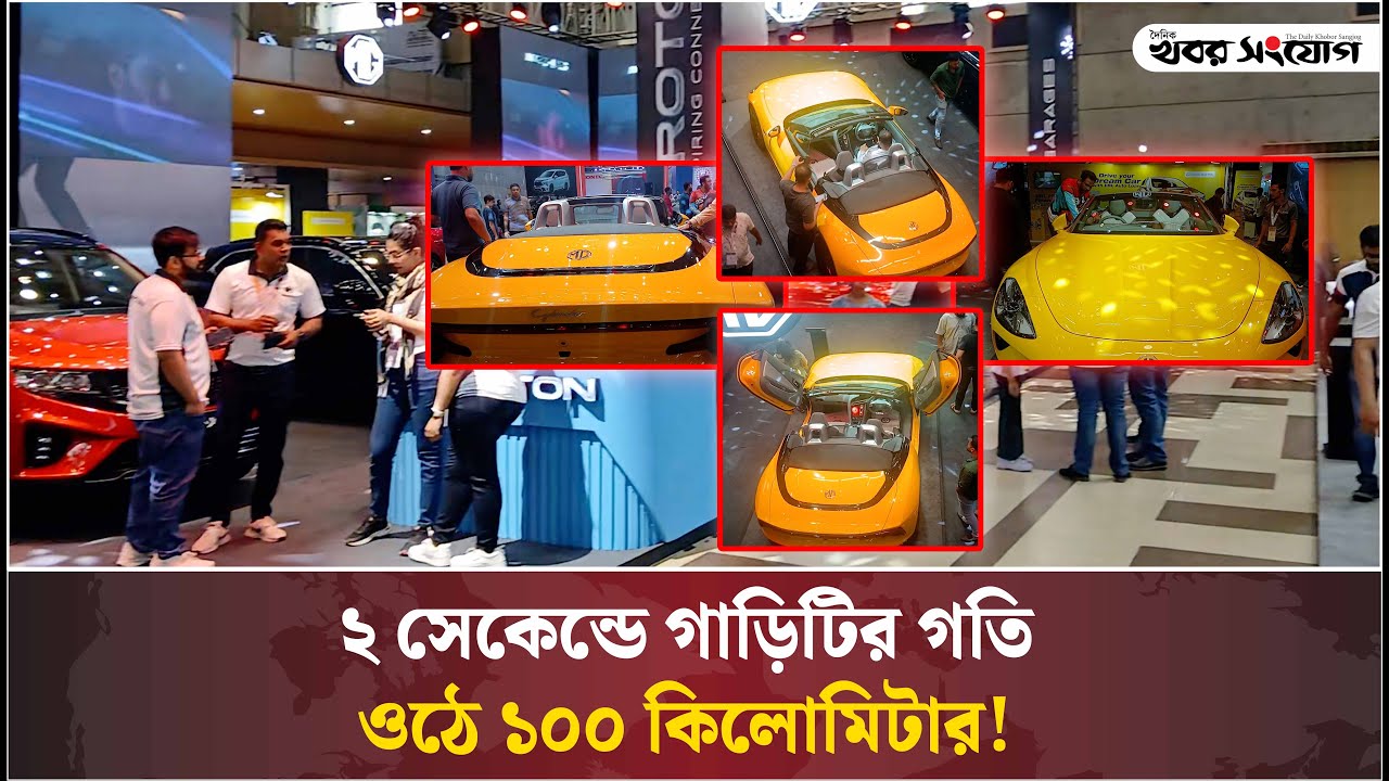 ঢাকায় মোটর শো: নজর কাড়ছে সাইবারস্টার গাড়ি | 18th Dhaka Motor Show 2025 | MG Cyberster