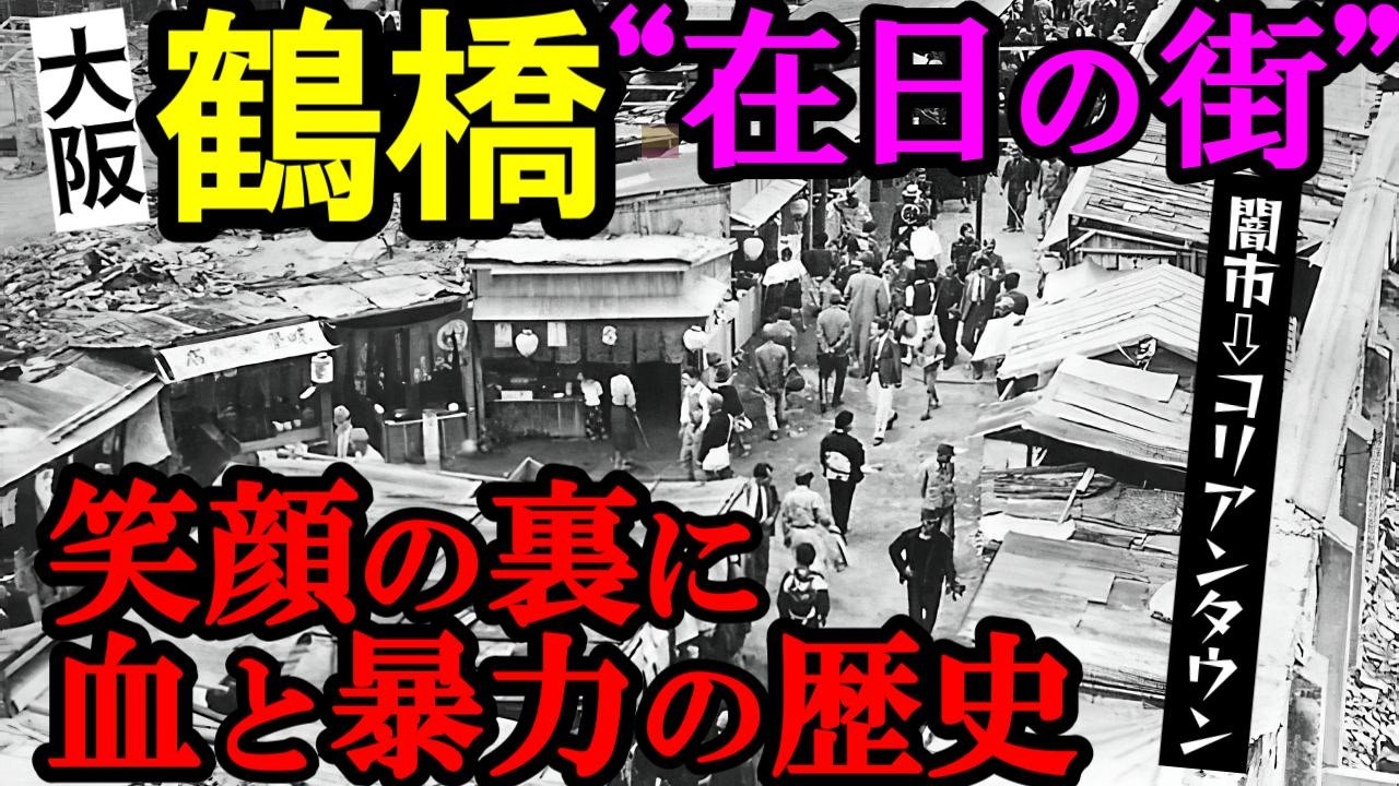【暴露】鶴橋“韓流の聖地”の真実──笑顔の裏に潜む黒い歴史