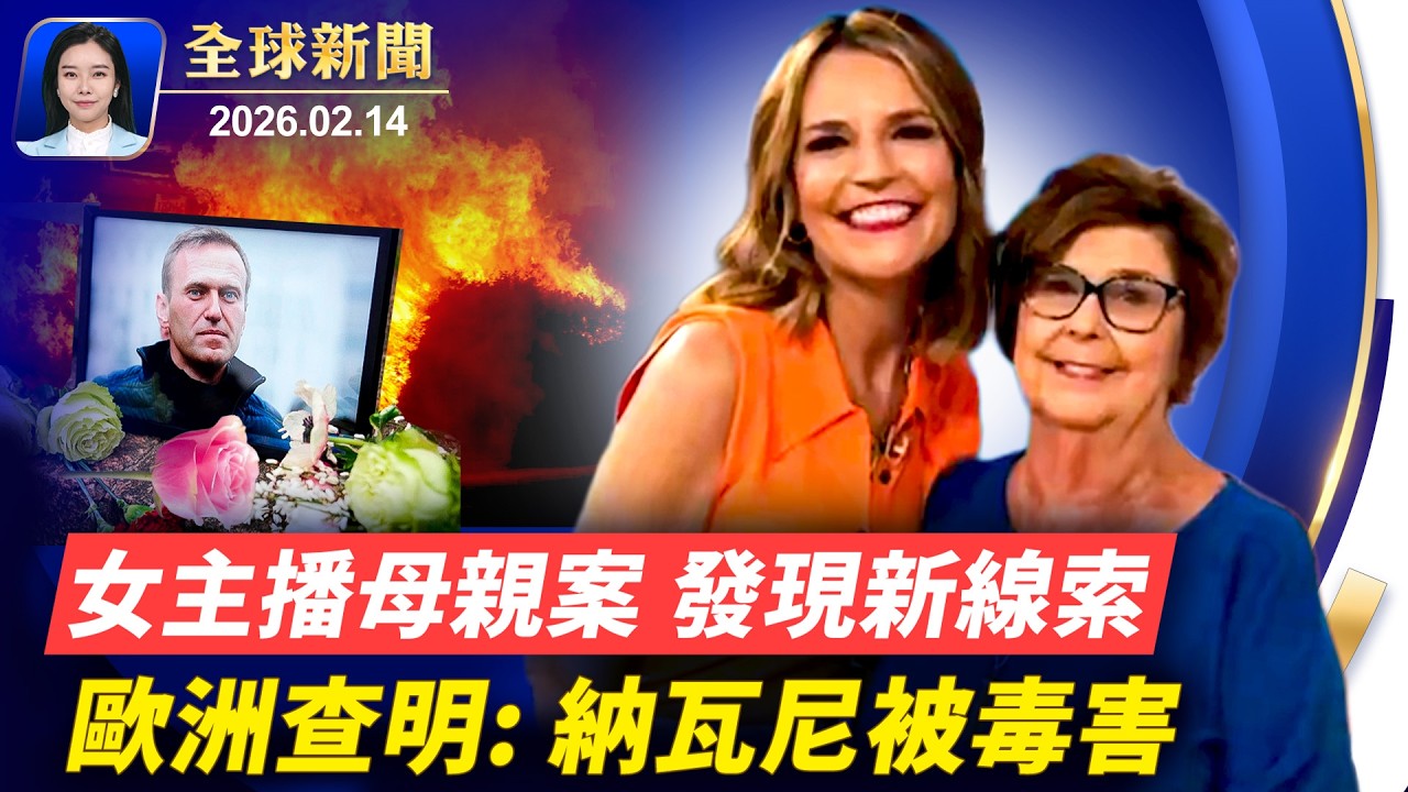 盧比奧慕尼黑演講：美盼振興跨大西洋聯盟；歐洲查明俄毒殺納瓦尼 毒藥歸類化學武器；冬奧會第八天決出7枚金牌 挪威總數第一；羅馬區議會主席：神韻帶給我永遠銘記的體驗。【#全球新聞】2026.02.14