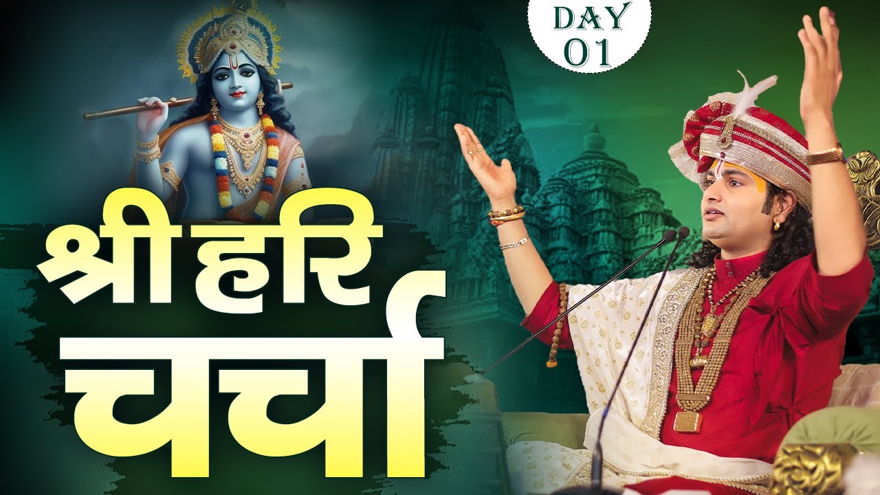 Shri Hari Charcha | Shri Aniruddhacharya Ji Maharaj | Day 2 | Sadhna TV