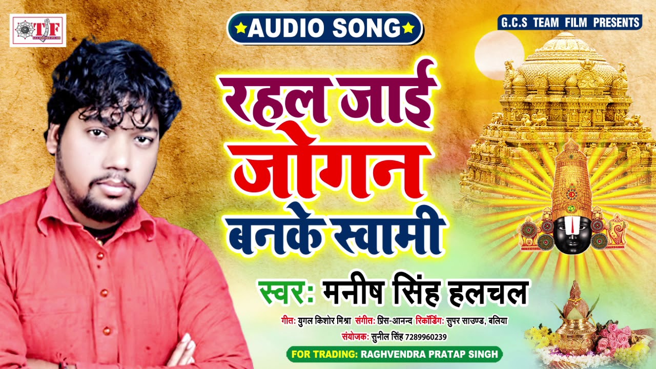 Manish Singh Halchal रहल जाई जोगन बनके स्वामी | Rahal Jayi Jogan Banake Swami | Nirgun Bhajan 2020