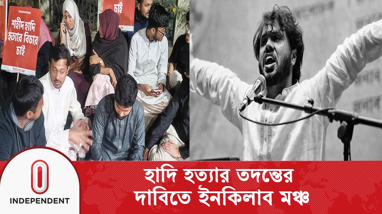 হাদি হত্যার নিরপেক্ষ তদন্তের দাবিতে ইনকিলাব মঞ্চের আন্দোলনে সং/ঘর্ষ আ/হ/ত ৪০ জন | Independent TV