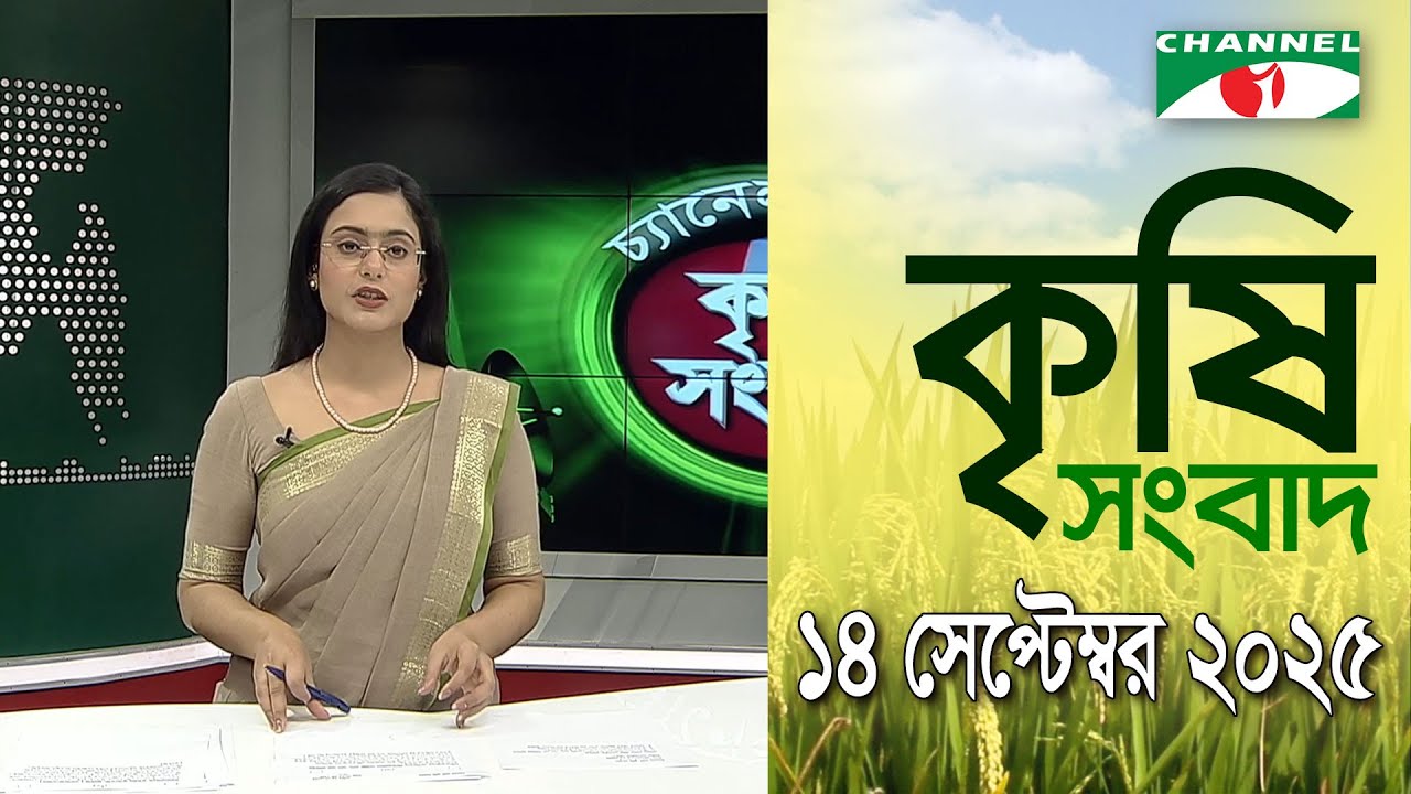 চ্যানেল আই কৃষি সংবাদ | Channel i Krishi News | 14 September, 2025