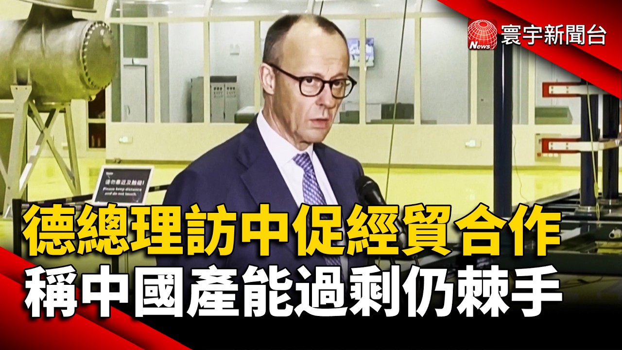 德總理訪中促經貿合作 稱中國產能過剩仍棘手｜#寰宇新聞 @globalnewstw