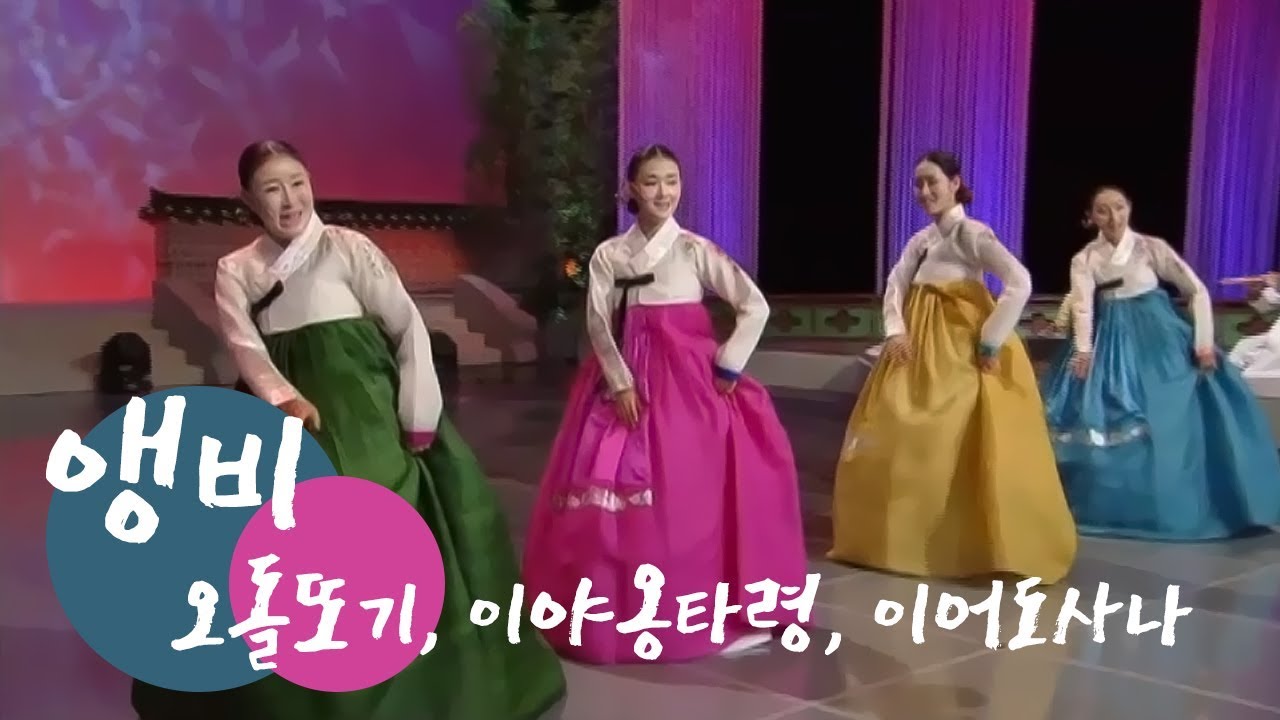[KBS전주] 앵비 - 오돌또기, 이야옹타령, 이어도사나 | KBS 국악한마당