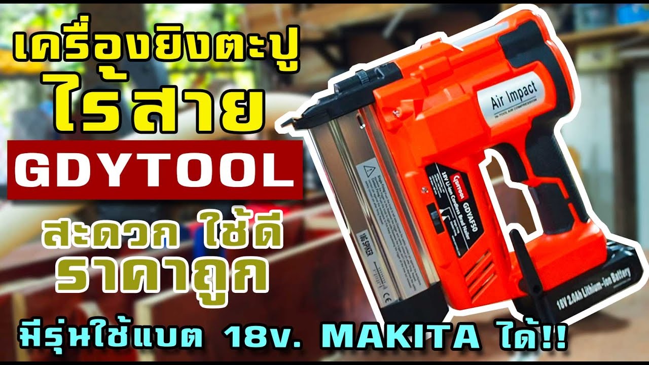 เครื่องยิงตะปูไร้สาย GDYTOOL ราคาถูก คุณภาพดี มีรุ่นใช้แบต MAKITA 18V. ได้ด้วย!!