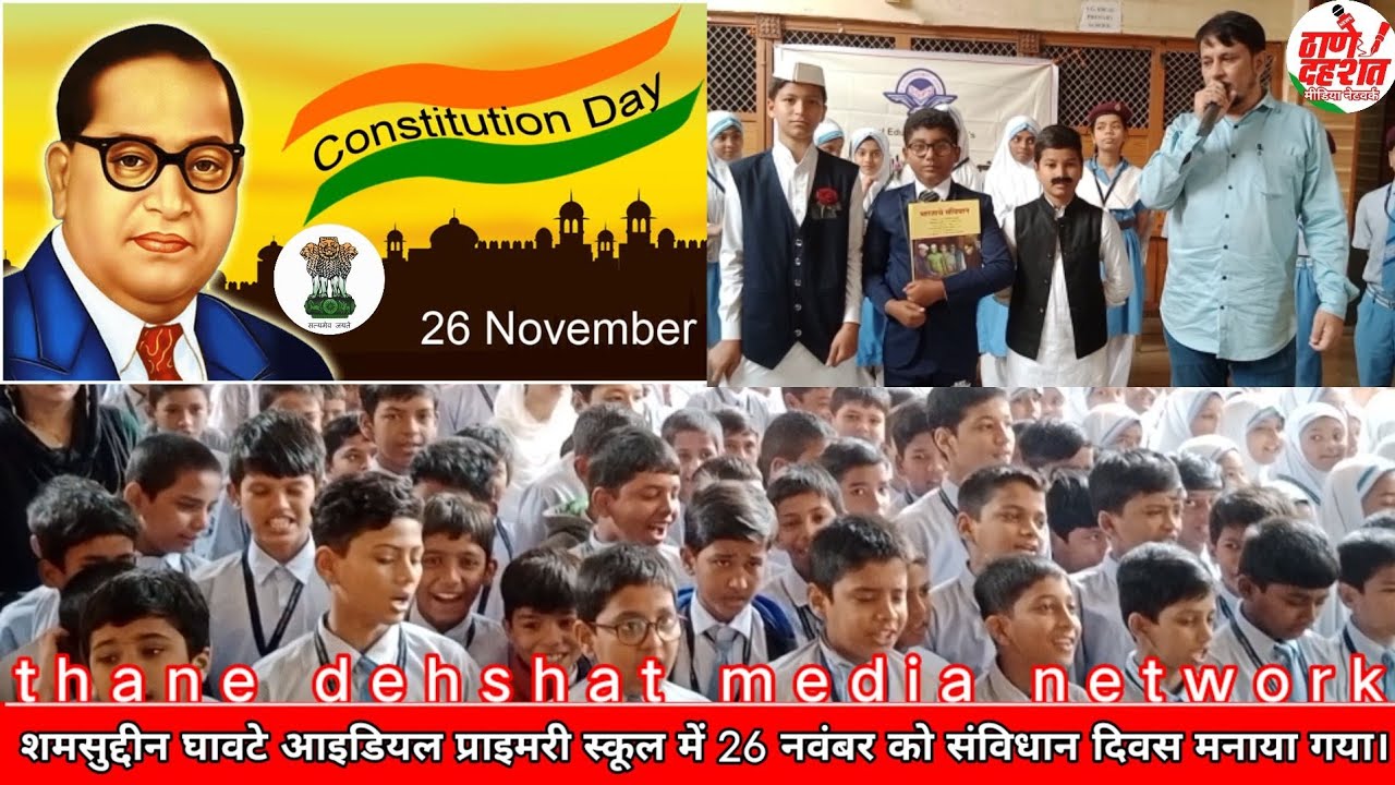 Rabodi SG Ideal Primary School में 26 November को संविधान दिवस मनाया गया।Constitution Day Thane news