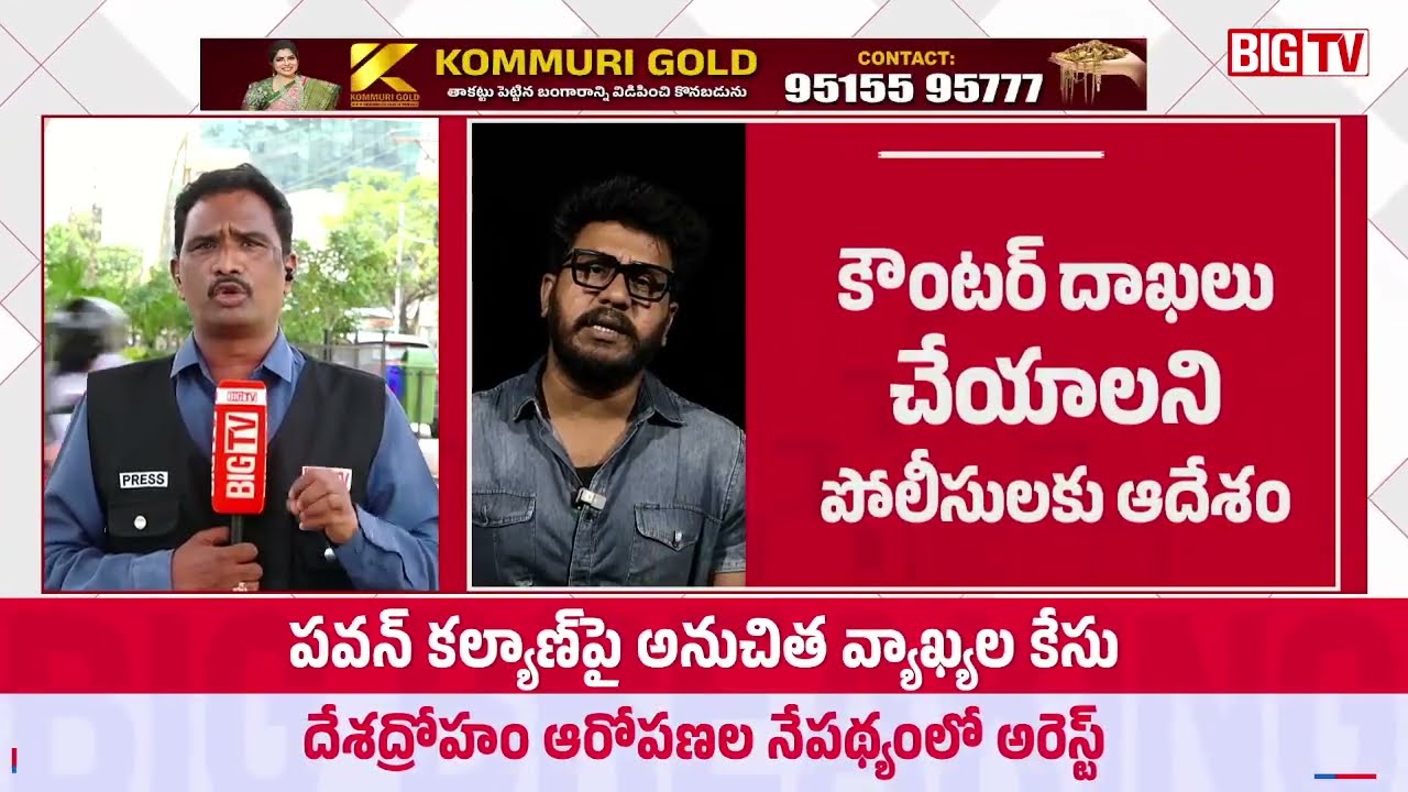 Pawan Kalyan Comments Case :రావణ్&zwnj;కు రిమాండ్ | Prashna Ravan Sent to Judicial Remand | BIG TV