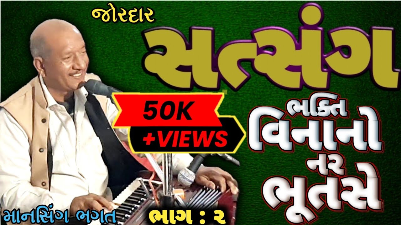 ભક્તિ વિનાનો નર ભૂતસે માનસિંગ ભગત નો જોરદાર સત્સંગ || સત્સંગ || સંતવાણી || ભજન...
