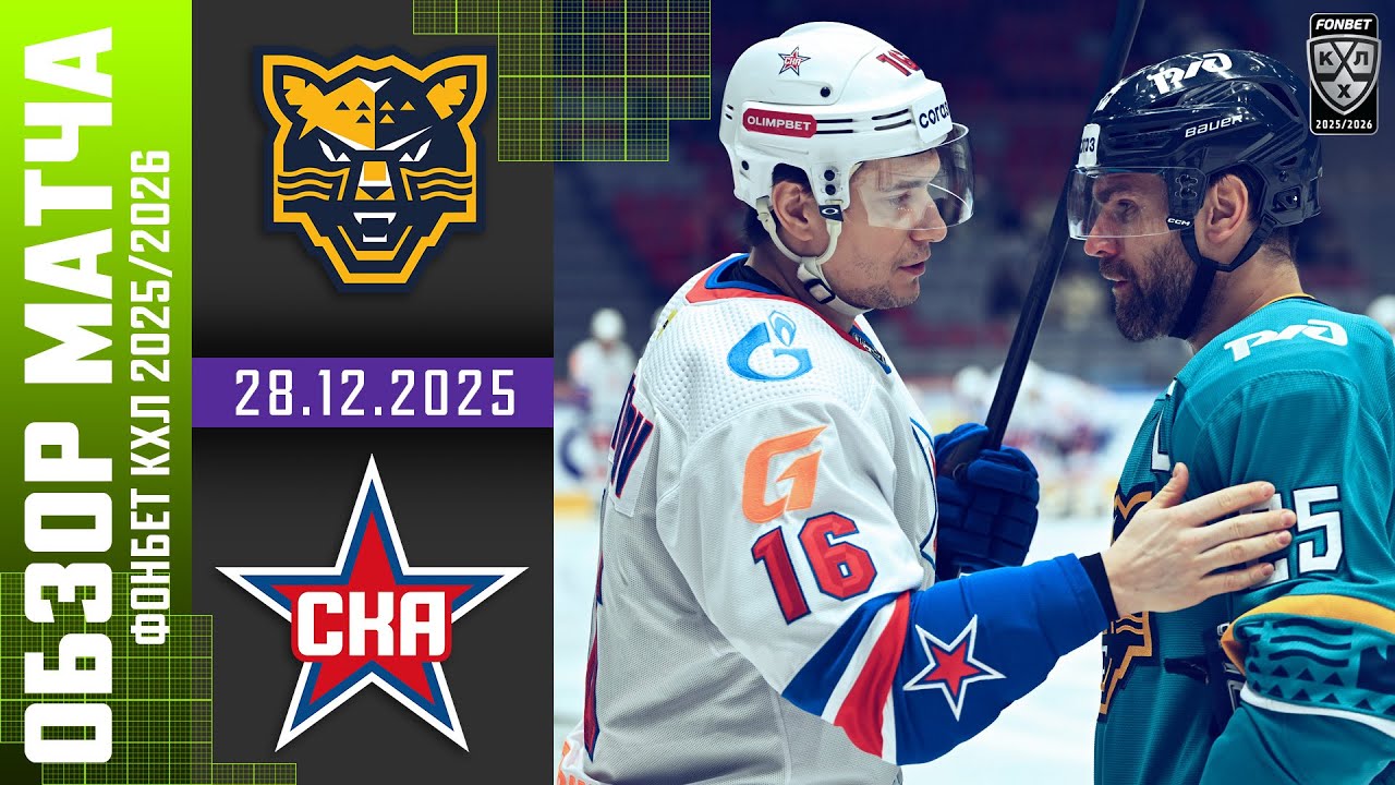 СОЧИ &ndash; СКА | Обзор матча Фонбет КХЛ сезон 2025/2026 | 28.12.2025