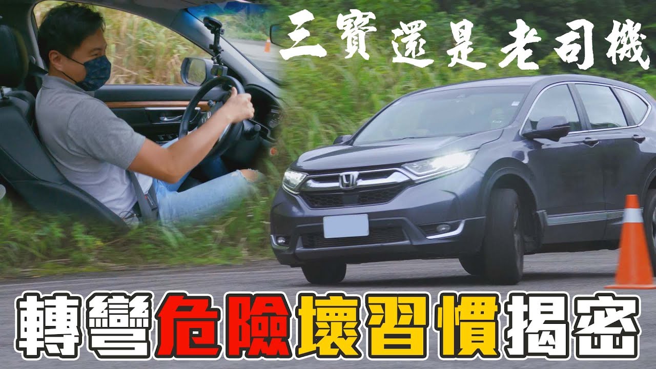 三寶是你？轉方向盤壞習慣大揭密 這樣轉打方向盤足以致命 你中了幾個？還原動漫神之手繞錐成績是？- 怡塵【全民瘋車bar】318