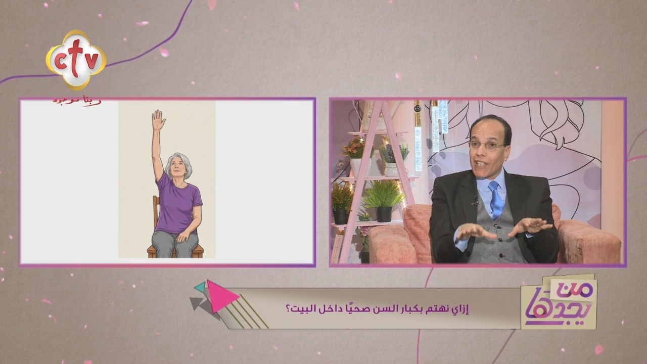 حركات بسيطة وتمارين خفيفة في البيت تقدر تنشط عضلات كبار السن | د. سمير لطفي | من يجدها