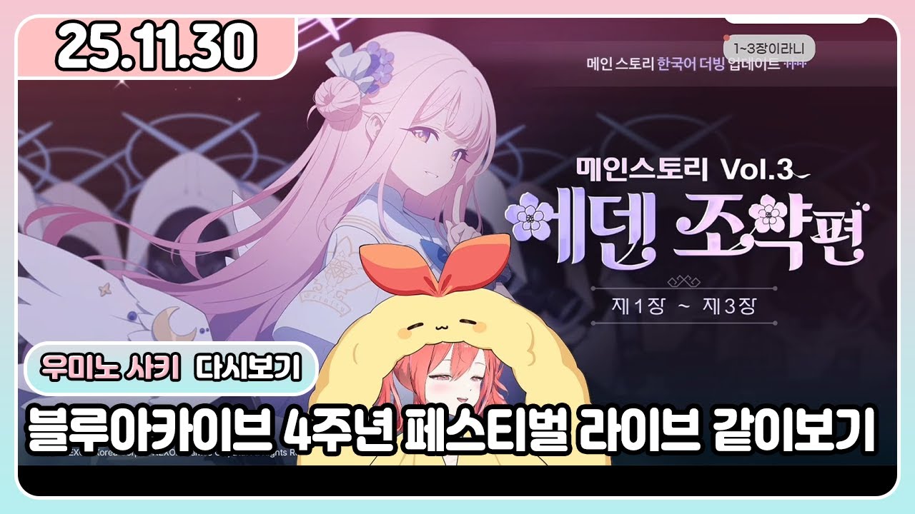 [25.11.30] 블루아카이브 4주년 페스티벌 라이브 같이보기