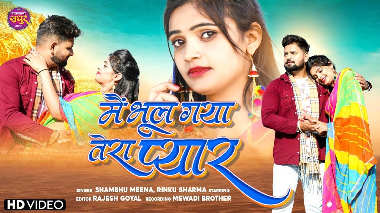 में भूल गया तेरा प्यार  || Rajasthani Song 2025  || Me Bhul Gaya Tera Pyar
