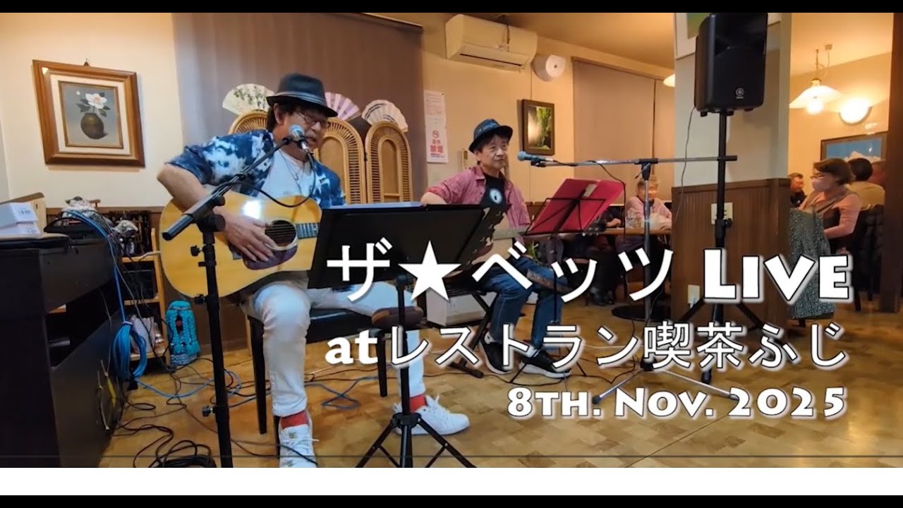 ザ☆ベッツLIVE at レストラン喫茶ふじ 8th.Nov.2025