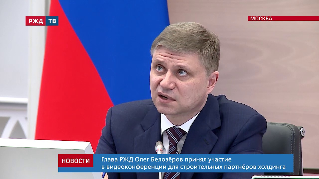 Видеоконференция для строительных партнёров РЖД || Новости 17.06.2020