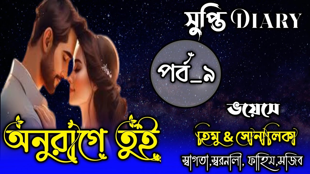 অনুরাগে তুই।পর্ব_৯। ভালোবাসার অনুরাগে তুই।ভয়েসে:হিমু* সোনালিকা*স্বাগতা*সানিয়া*স্বরনালী*ফাহিম*সজিব।