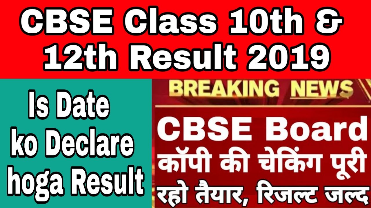 CBSE Class 10 & 12 Result 2019 ||CBSE Result 2019|| CBSE 10th Result Copy Checking