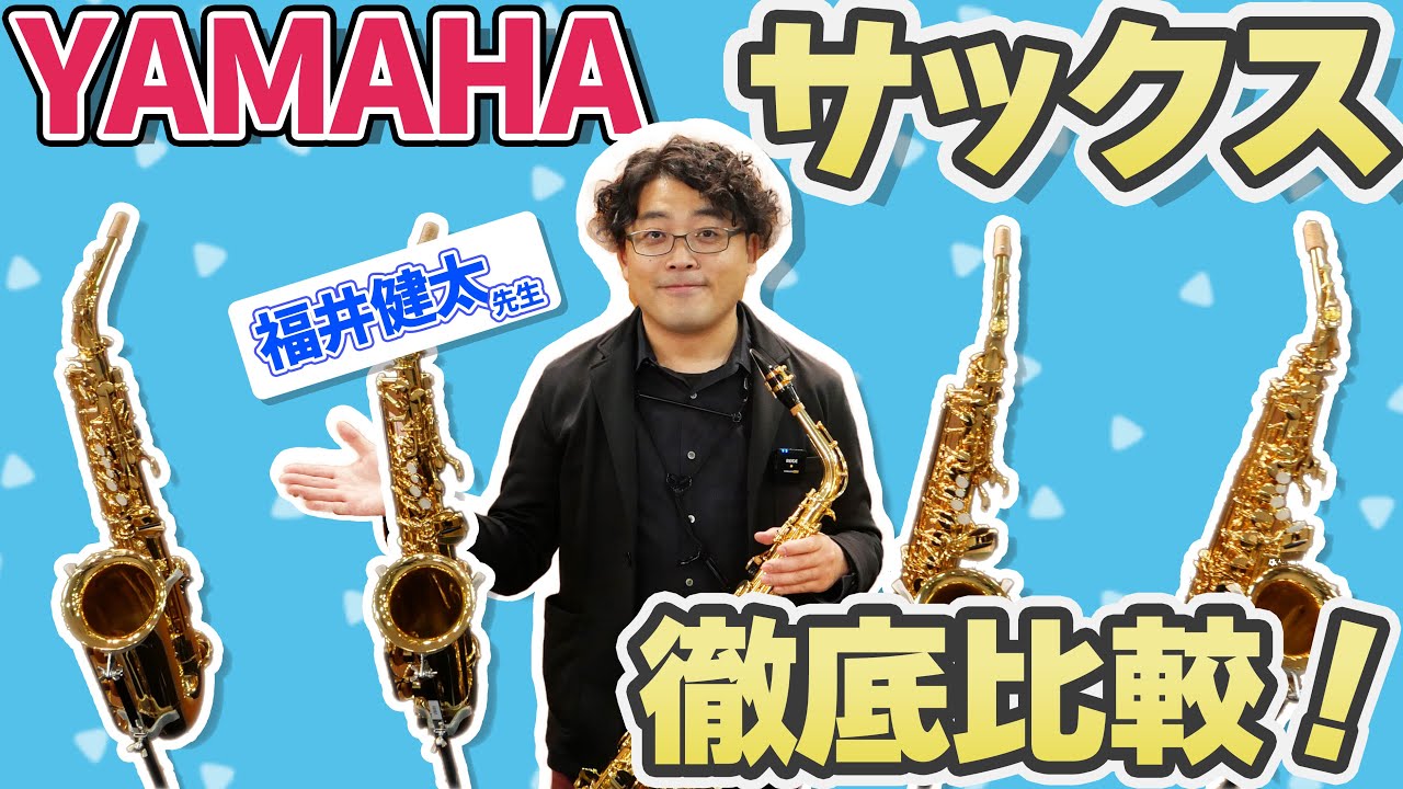 【吹奏楽部必見！】アルトサックスの選び方 ヤマハ定番モデルをプロが吹き比べ オススメはどれだ？【福井健太先生】YAS-280 YAS-380 YAS-480 YAS-62 LSE Ⅱ