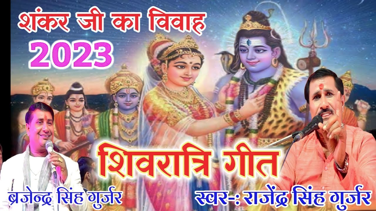 शंकर जी का विवाह/पार्ट 1/राजेंद्र सिंह गुर्जर अनीता दांगी ब्रजेन्द्र सिंह गुर्जर//मड़ोर मेला महोत्सव