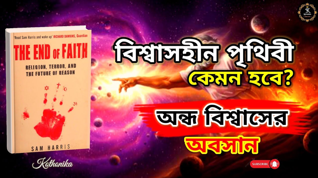 অন্ধ বিশ্বাসের অবসান | The End of Faith | Sam Harris | বাংলা অডিও বুক
