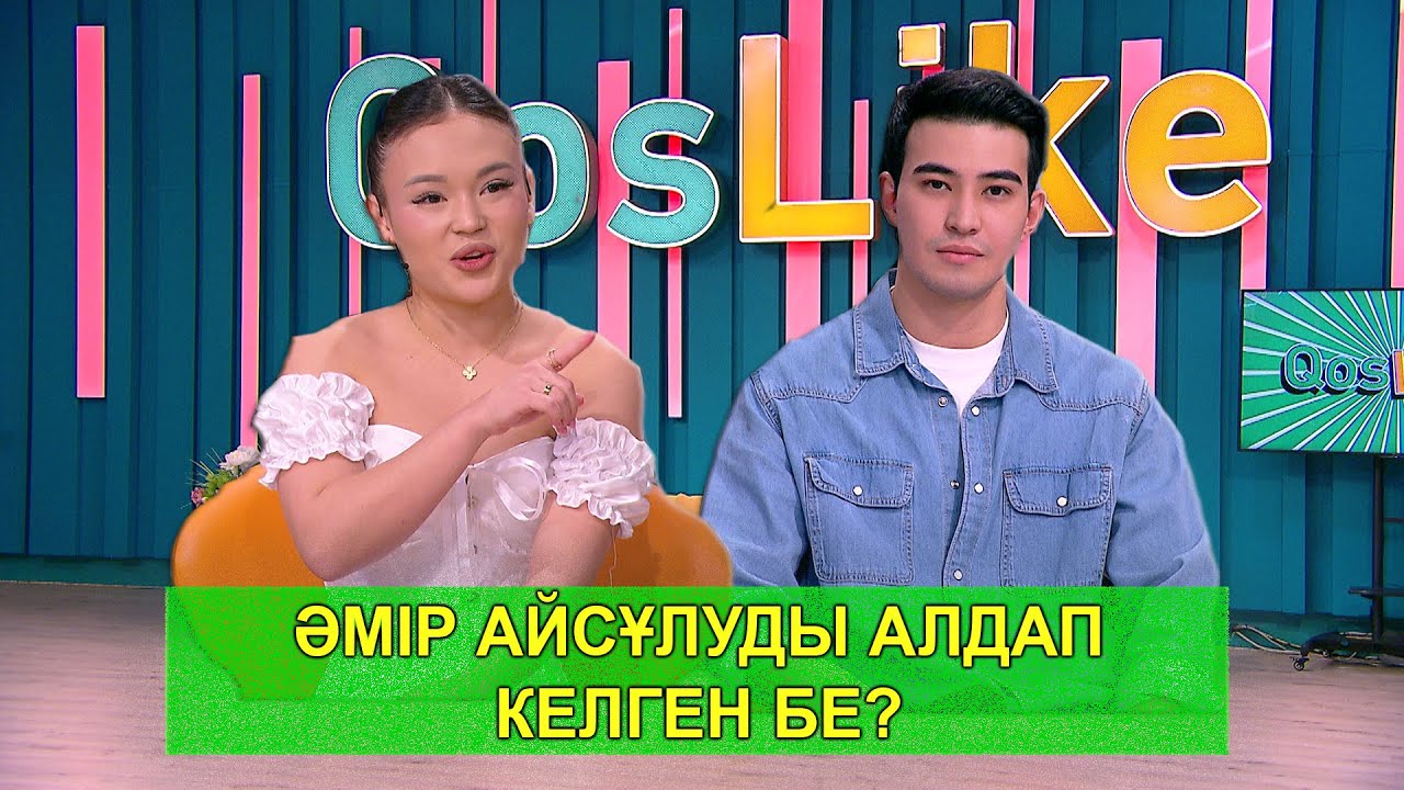 ӘМІР АЙСҰЛУДЫ АЛДАП КЕЛГЕН БЕ?