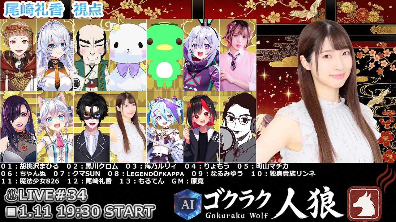 【#ゴクラク人狼 】人狼はじめ！【尾崎礼香視点】
