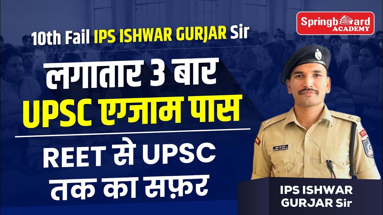 10th फेल से IPS तक का सफ़र | 3 बार UPSC एग्जाम पास | ईश्वर गुर्जर सर का संघर्ष #upsc #ips