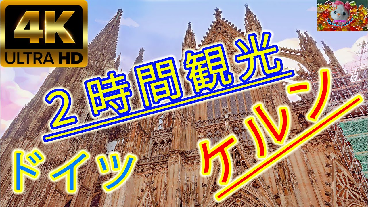 【４K高画質/vlog】ドイツ・ケルン２時間オススメ観光コース紹介！世界遺産ケルン大聖堂ほか