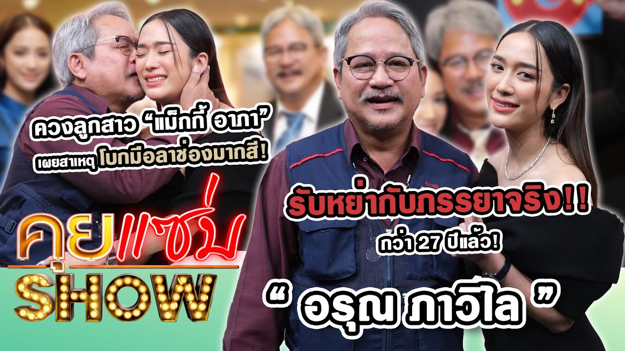 คุยแซ่บShow : “อรุณ ภาวิไล” รับหย่าภรรยากว่า 27 ปีแล้ว ควงลูกสาว “แม็กกี้ อาภา” เผยสาเหตุลาช่องมากสี