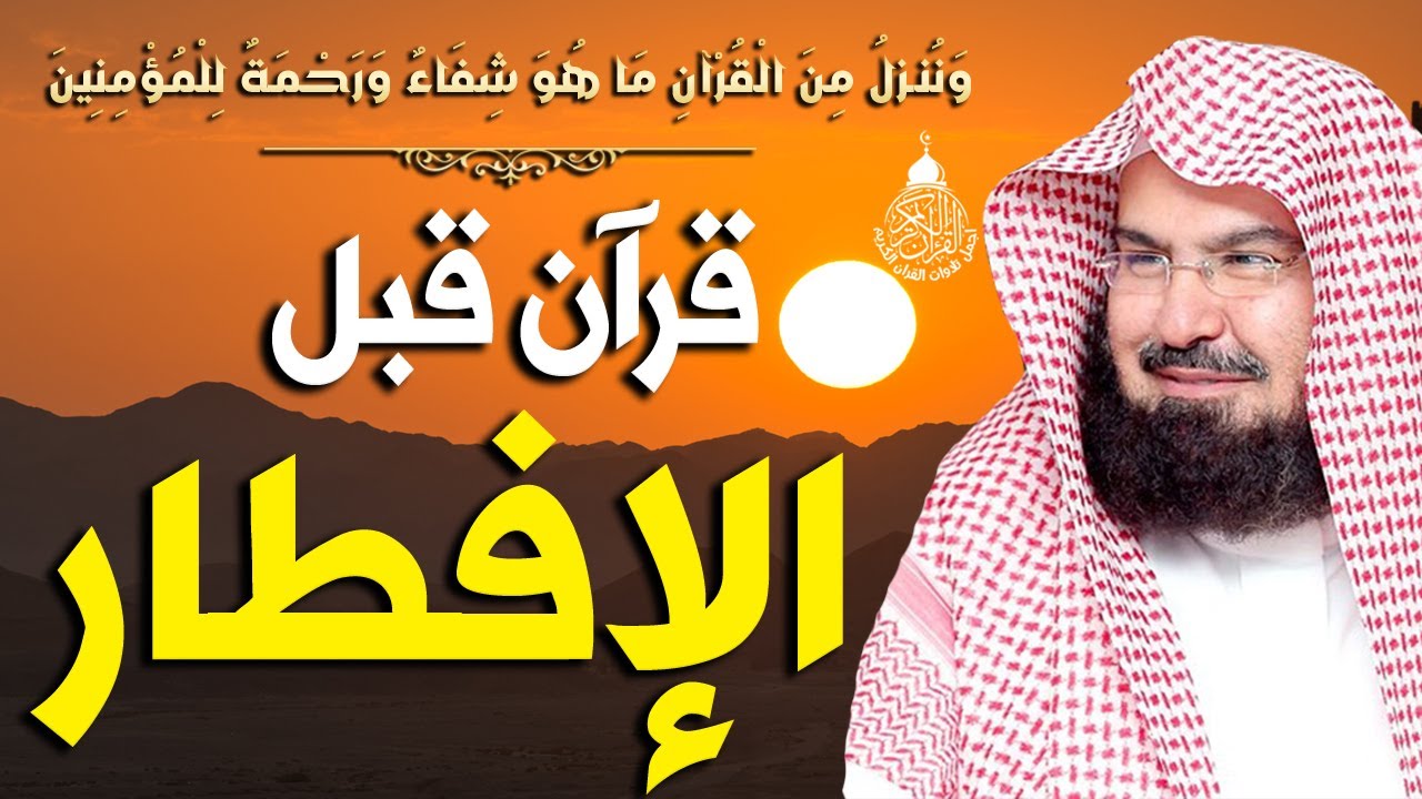 قران كريم قبل الافطار | سورة البقرة للبركه والرزق العاجل للشيخ عبد الرحمن السديس 💚 Surah Al- Baqara
