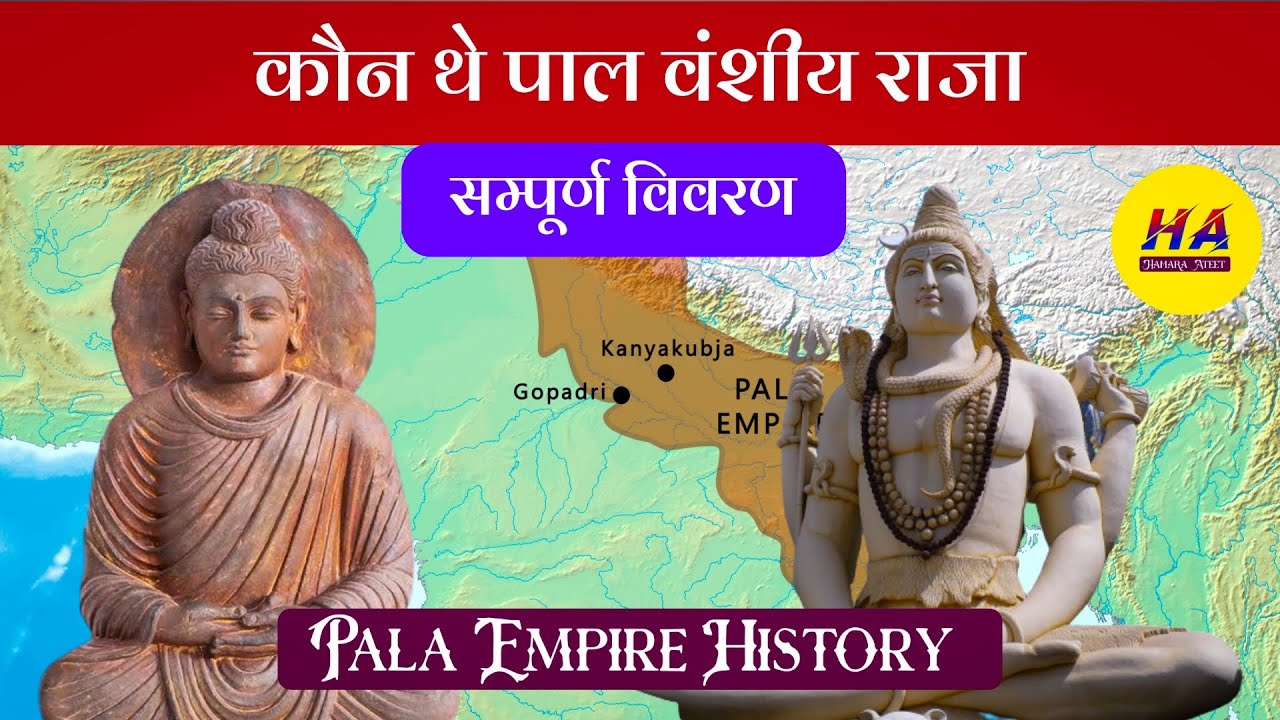 कौन थे पाल वंशीय राजा । पाल वंश की सच्चाई | Pala Empire History in Hindi । Hamara Ateet।