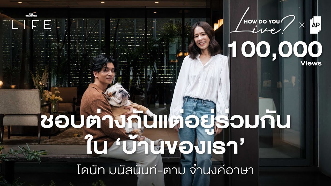 เปิดบ้านโดนัท–ตาม กับ Living Quality ที่อบอุ่นที่สุด | How Do You Live EP.17