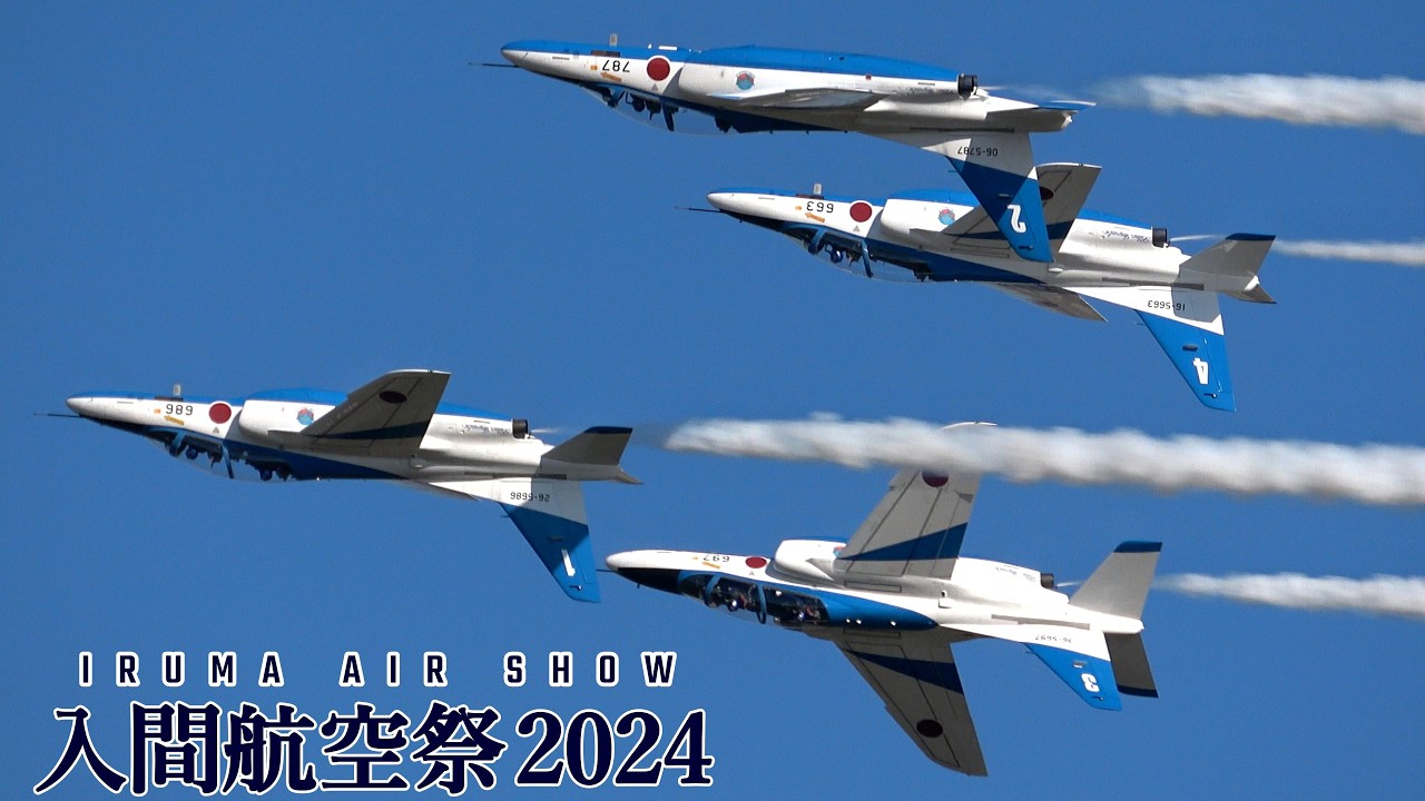入間基地航空祭 2024 ブルーインパルス 快晴1区分！ ループ＆ボントン復活！JASDF Blue Impulse Iruma Air Show