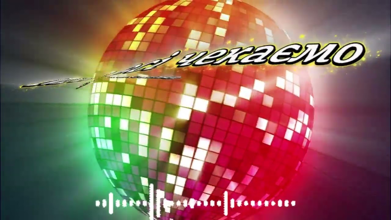 Ми всі чекаємо