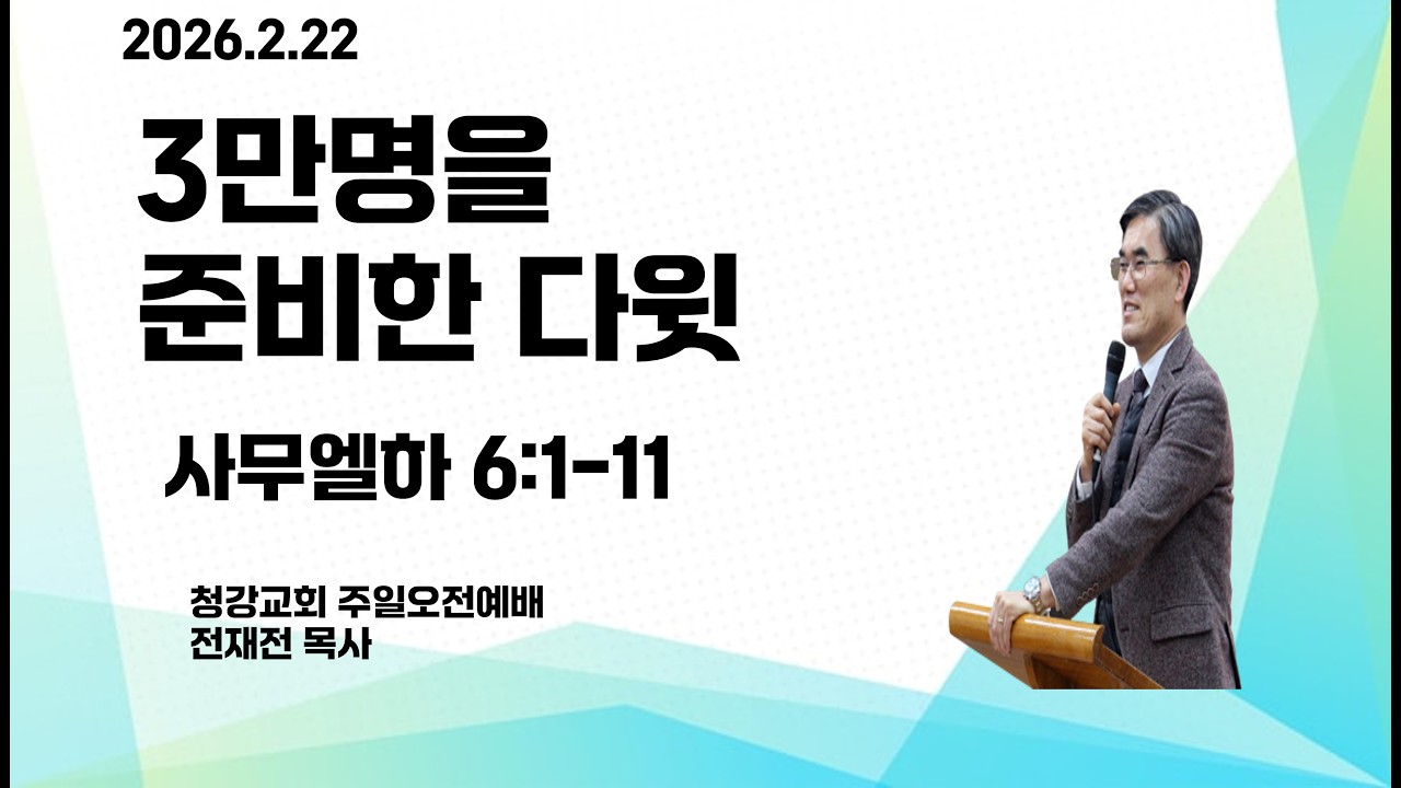 26.2.22. 청강교회.주일오전예배.3만명을 준비한 다윗. (삼하 6:1-11) -  전재전 담임목사