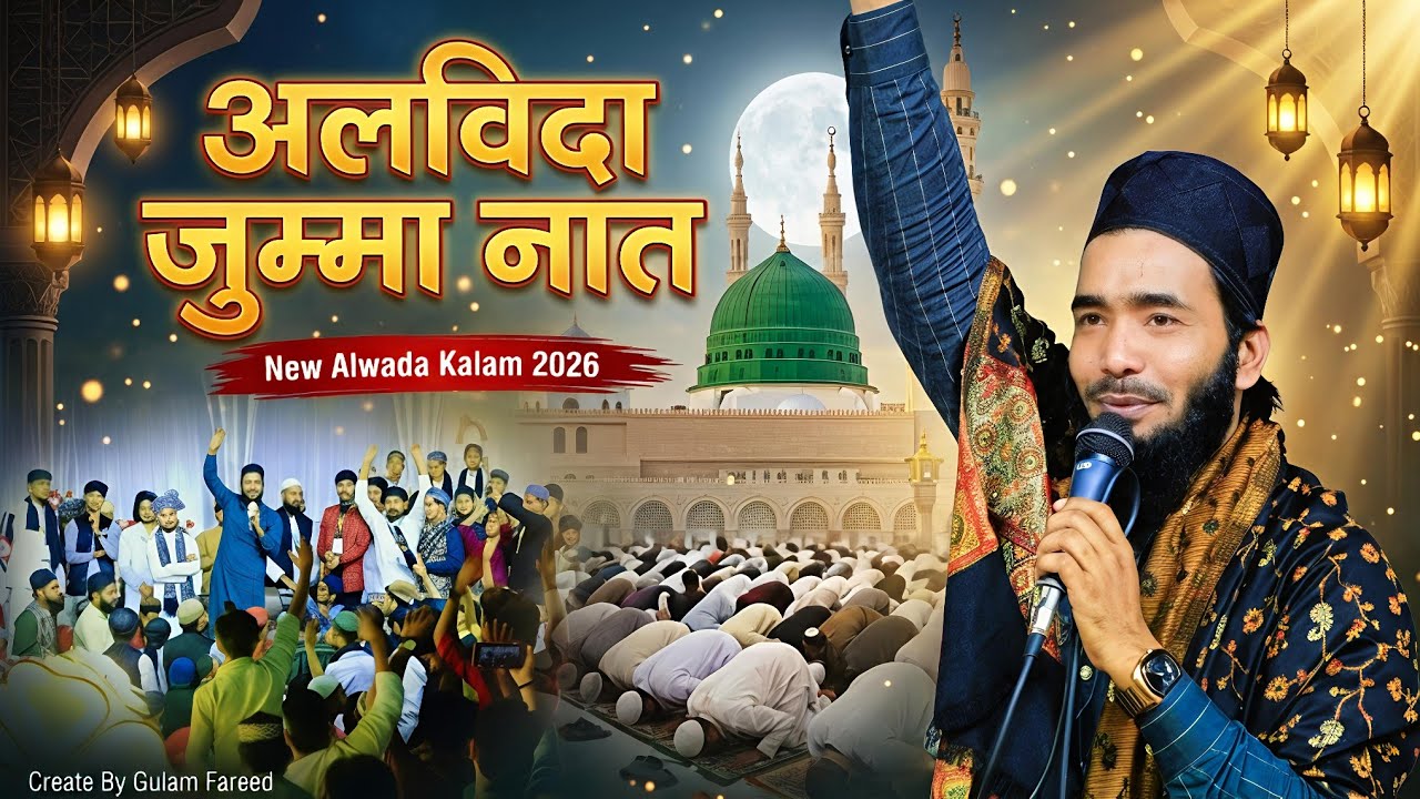 अलविदा जुम्मा नात 😢 | New Emotional Kalam 2026 | Alwada Kalam 2026 | Mohammad Ali Faizi | Unki ki